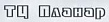 Планар